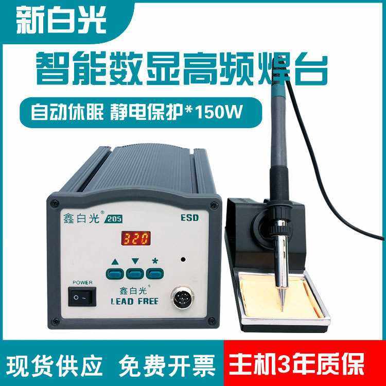 鑫白光205H高频焊台手柄150W发热芯自动焊锡机电烙铁智能温控