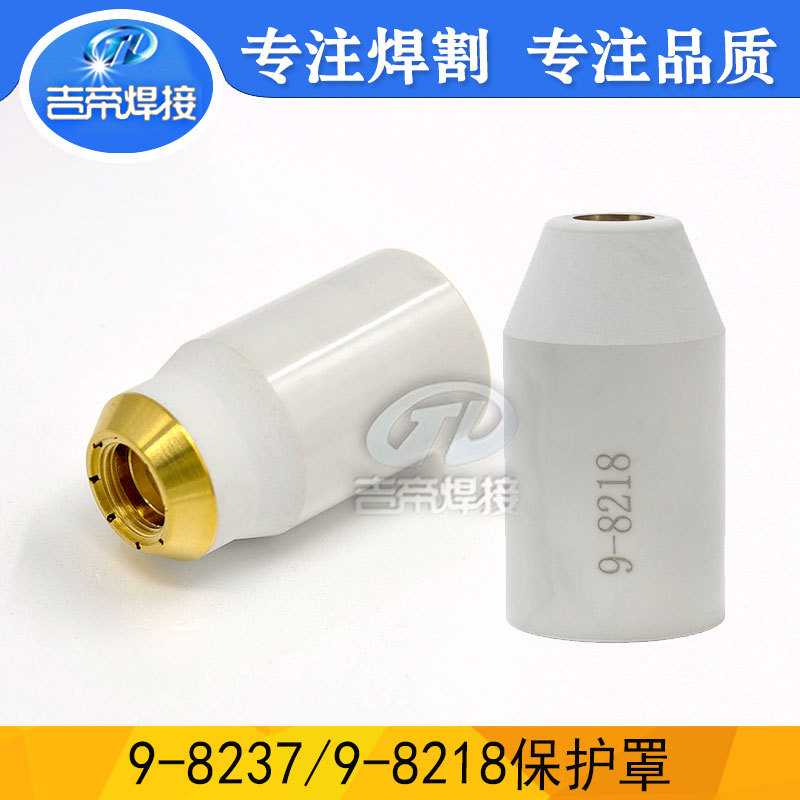 SL60/100割枪保护杯 等离子切割配件飞马te9-8237/9-8218保护杯