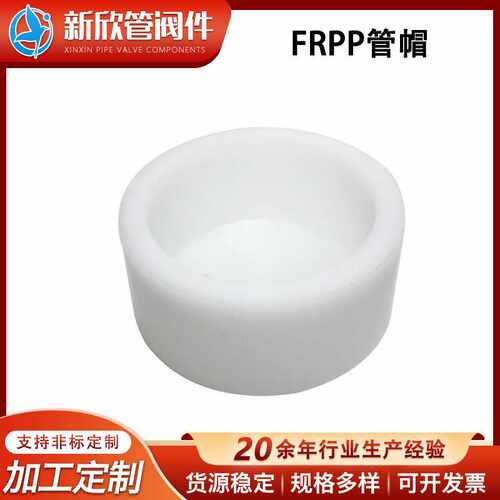 FRPP封头管帽耐高温塑料工业管道管堵闷盖聚丙烯塞头闷盖管盖