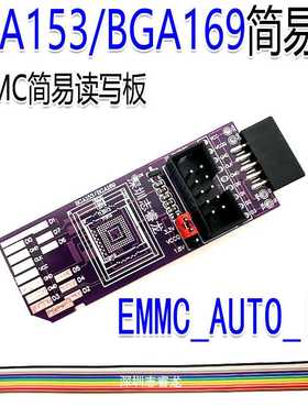 BGA153简易板 BGA169 SD-EMMC 8bit 1.8V 809H-ISP飞线免拆读写板