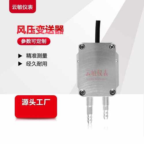 PY310微差压变送器风压压力传感器