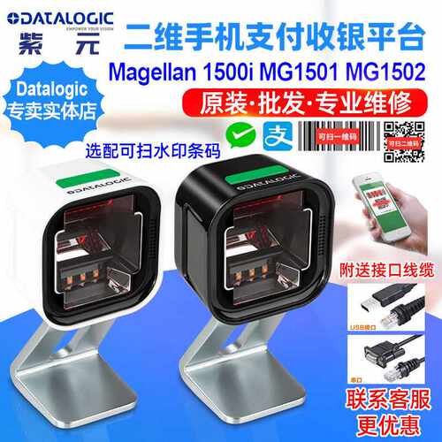 Datalogic Magellan 1500i MG1501 MG1502 MG1503柜台二维扫码器