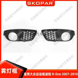 适用大众运动版途锐Touareg R-line2007-2010 前杠雾灯框雾灯罩
