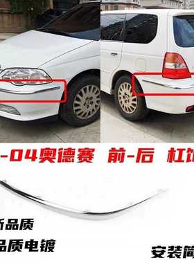 适用02-03-04年款奥德赛前后杠装饰条亮条大灯下饰条电镀条RA6