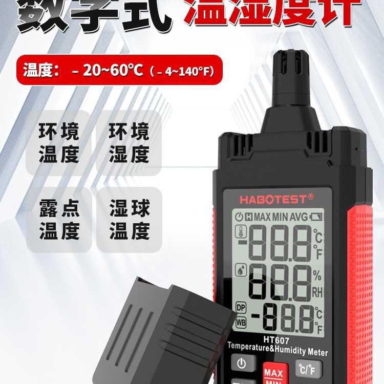 HABOTEST华博HT607温湿度计家用温度度表工业用室内数字温度湿度