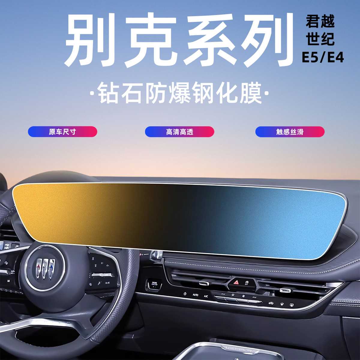 适用于别克君越/世纪/E5/E4屏幕钢化膜导航仪表车机大屏保护贴膜