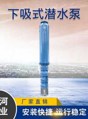 厂家直供下吸式潜水泵 QJX潜水泵电泵 下进水潜水电泵 高扬程水泵