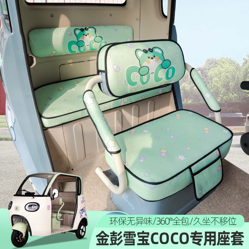 专用金彭鹏c雪宝COCO三四轮车座套四季通用电动座坐垫套卡通定制