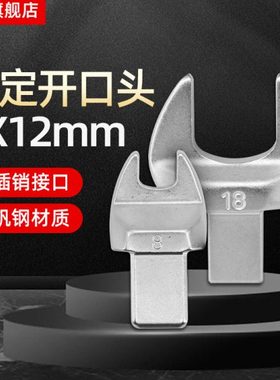 庆量开口扭力扳手搭配固定开口头9x12mm开口可换头扭力扳手配件