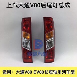 大通V80尾灯后尾灯刹车灯组合灯后防追尾灯后大灯总成原装后车灯