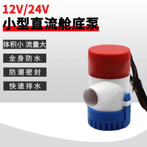 12V/24V直流潜水泵/舱底泵/游船游艇排水泵/船用水泵 750 1100GPH