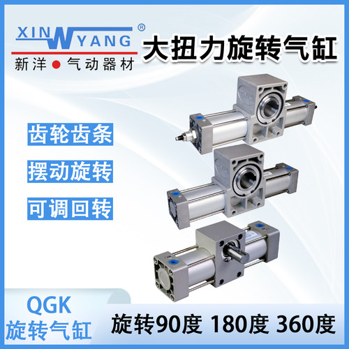 新洋QGK大扭力摆动旋转气缸可调
