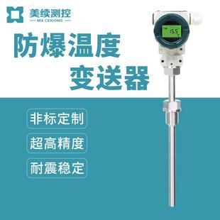 数显温度传感变送器防爆外壳钛材质保护杆插深200mm标准螺纹连接