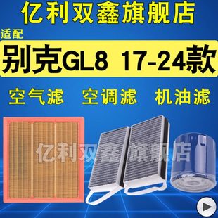 空气滤清器 适配别克GL8 胖头鱼空调滤芯 陆上公务舱 机滤 ES陆尊