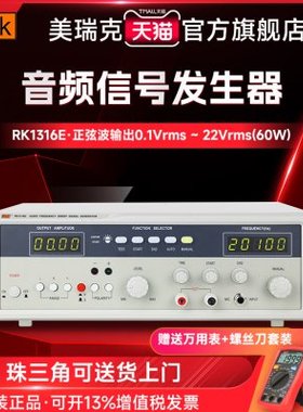 美瑞克RK1316D/E/G/BL音频信号发生器RK1316E音频信号发生器(60W)