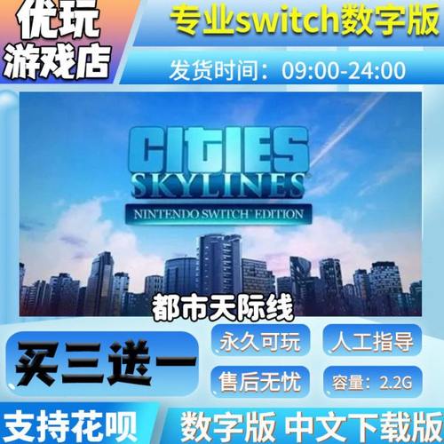 城市：天际线 switch中文数字版下载版买三送一switch游戏数字版