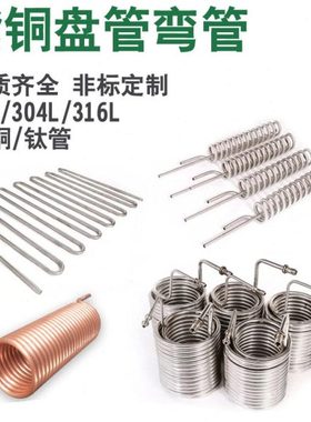 304不锈钢盘管弯管加工定制 换热器 316L紫铜  蛇形管螺旋管U型管