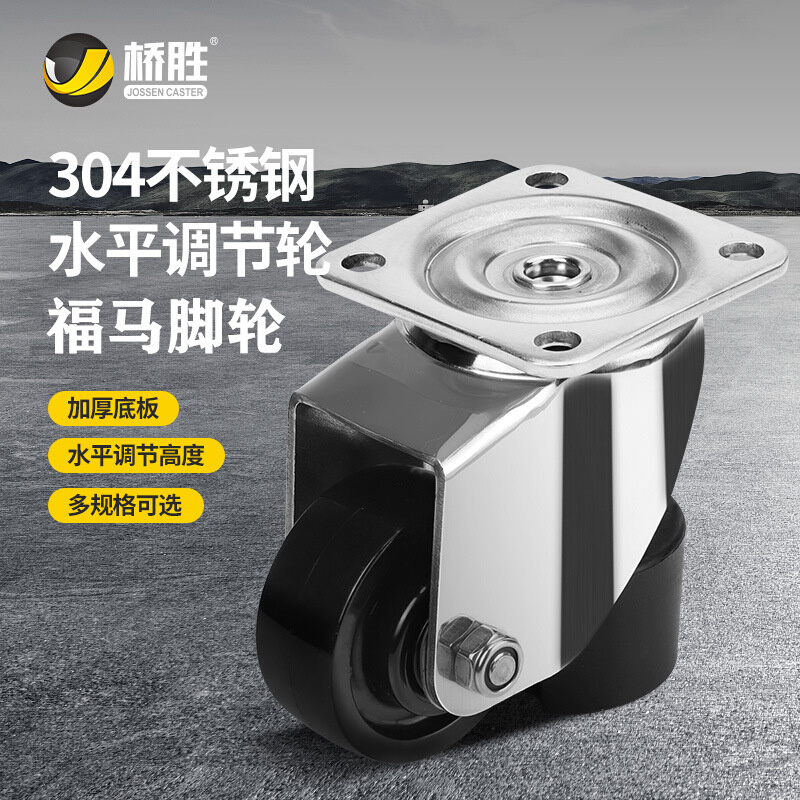 桥胜不锈钢水平轮JS-50A70A304福马轮90A130A调节支撑万向脚轮