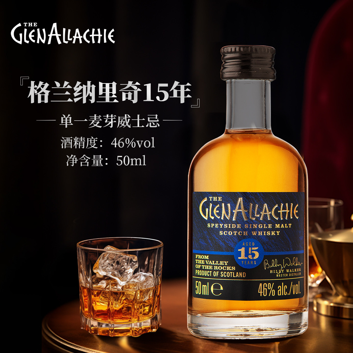 格兰纳里奇15年单一麦芽威士忌小酒版50ml旧版