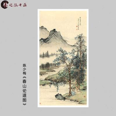 陈少梅 春山论道图 高士论艺图 山水人物 高清中堂装饰 微喷挂轴