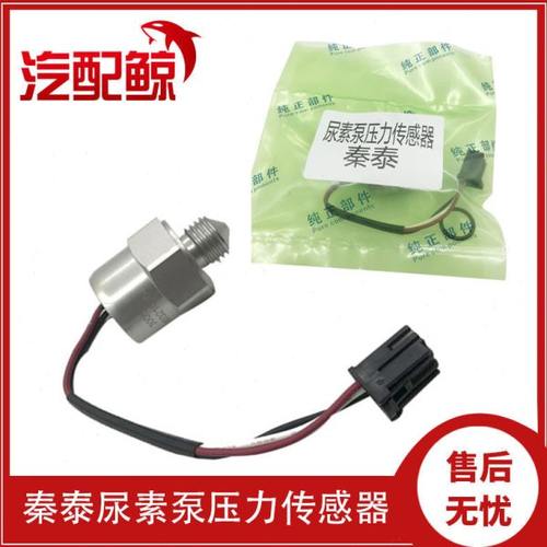 适配潍柴锐动力尿素泵 秦泰 尿素压力传感器 尿素泵压力开关