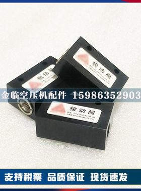 复盛SA60空压机梭动阀71121110-64115-01/2605340080单向阀往复阀