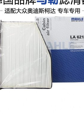 途观 09-16款/迈腾 07-16款/帕萨特 11-18款马勒单效空调滤芯