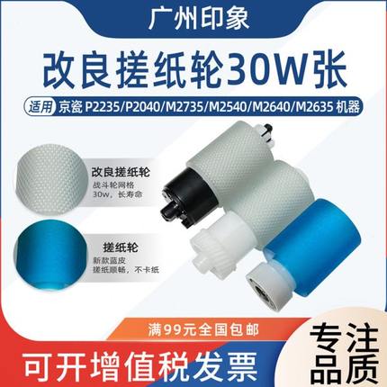适用京瓷P2235 P2040 M2735 M2540 2640 2635 m2135纸盒搓纸轮