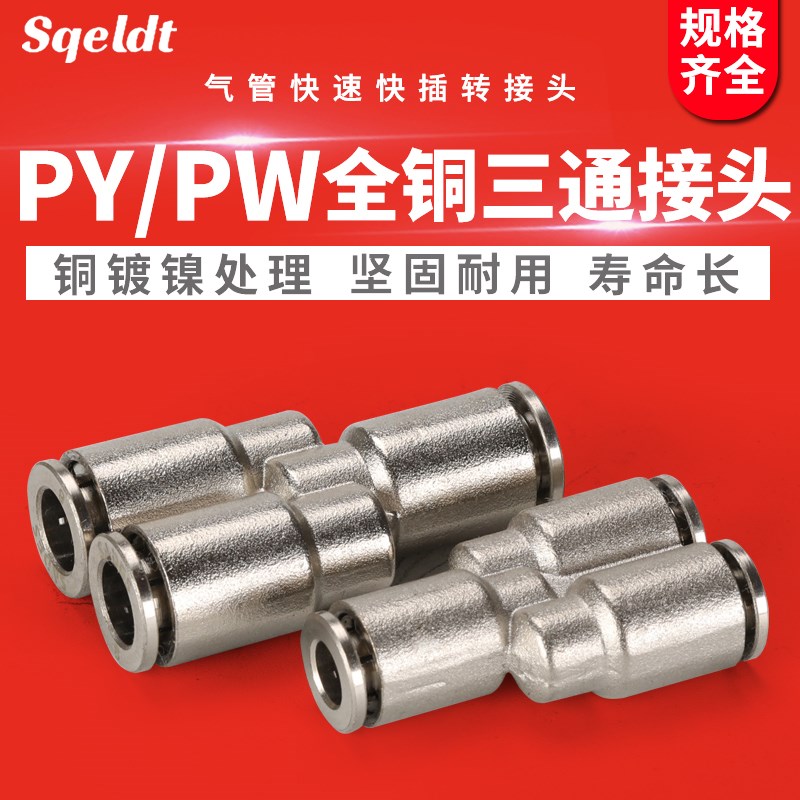 气管快插转接Y型三通气动接头PY4/6/8/10/12/1V4/16全铜镀镍
