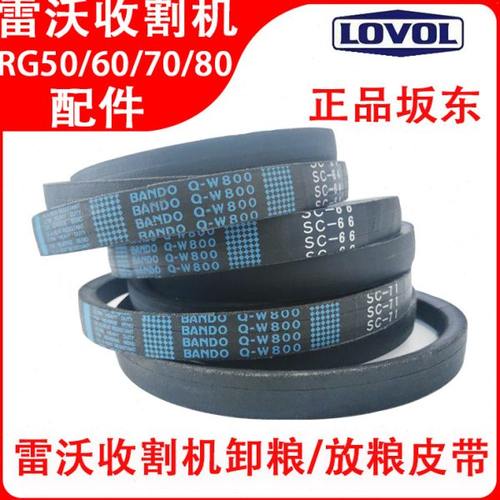 福田雷沃收割机配件RG50/60/70/80卸粮皮带坂东放粮带C71/C64型号
