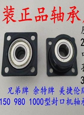 兄弟 余特 美捷伦SF150FRD1000型封口机主动轮轴承固定座橡胶轮座