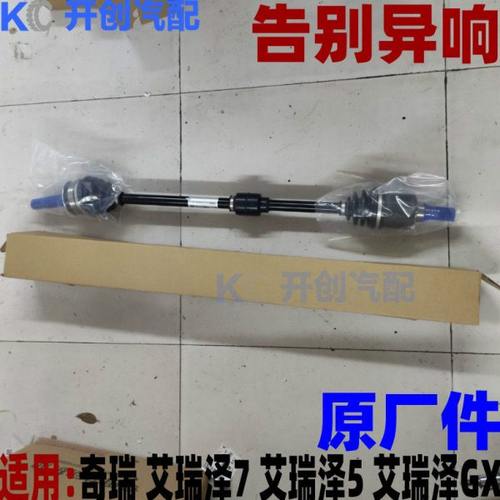 奇瑞艾瑞泽7艾瑞泽5 GX传动轴总成带内球笼外球笼护套半轴总成