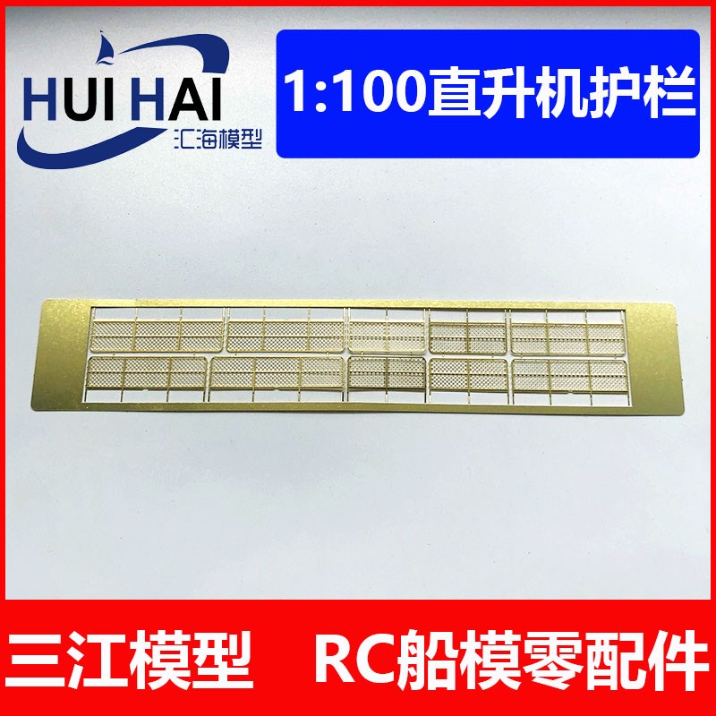 三江汇海船模h型用100比例舰尾直升机平台围栏网格栏蚀刻片