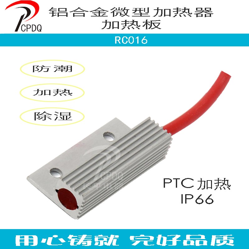 电气柜精密仪器设备机箱恒温防潮除湿PTC加热器 LRC016 8~13W现货
