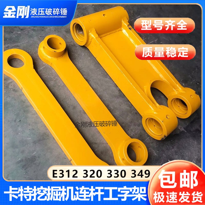 卡特308b 307 312 320 330 336D 349 374工字架连杆扁担摇杆千秋