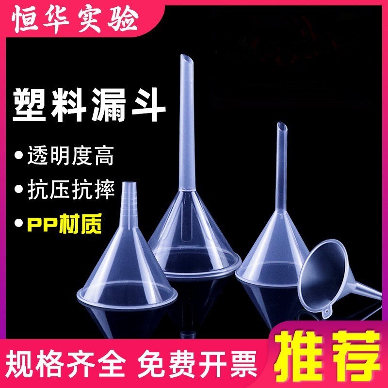 漏斗PP塑料小号大口径迷你三角油C漏斗细口加厚厨房小漏斗实验室