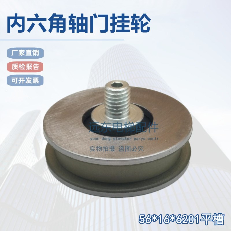 电梯门挂轮56*16*6201AT1z20 平槽内六角轿门定位轮适用西子奥的
