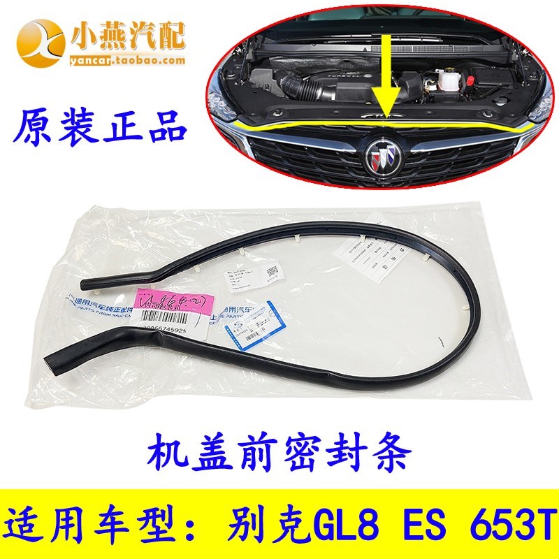 适配别克GL8 ES 653T 机盖密封条 前杠上密封条 GL8EWS 前保上胶