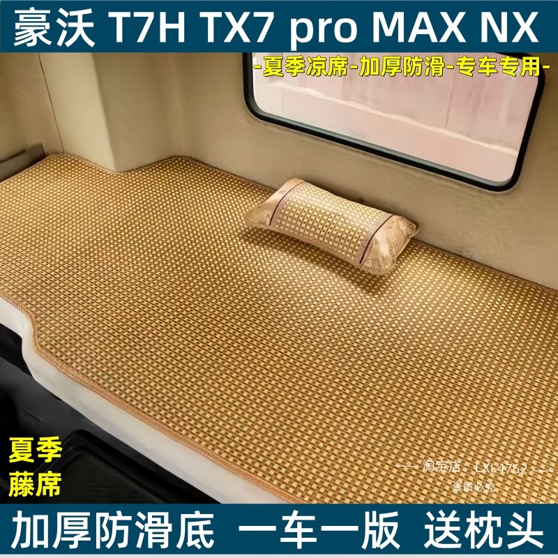 重汽豪沃TX7 PRO Tp5G TH7 T7H MATE大货车卧铺凉席加厚防滑藤席