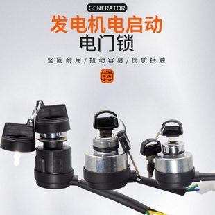 汽油柴油发电机170F190F3KW5/8千瓦电门锁钥匙停火熄火电启动开关