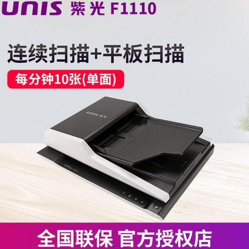 紫光（UNIS）F1110/F1120高速彩色批量自动进纸双面高清扫描仪办