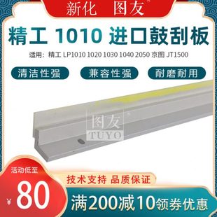 1020 京图JT1500工程机鼓刮板 1030 2050 刮片 1040 精工LP1010