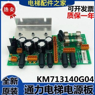 巨人通力电梯电源板KM713140G04 原装 G01 713143H03 G05