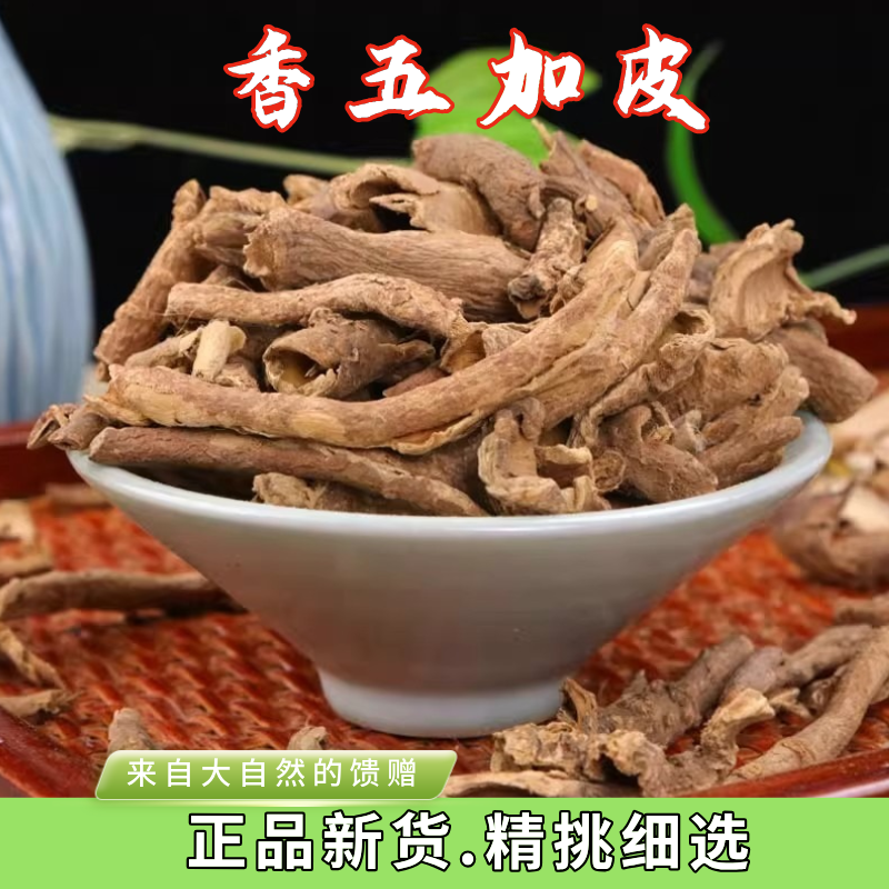 香加皮干货中药材北五加皮