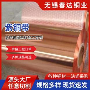 3mm紫铜箔接地紫铜垫片C18150铜铬锆铜带 厂家销售紫铜带0.01