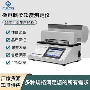 卫生纸张柔软度测定仪纤维织布薄膜柔软度仪手感柔韧性测试仪