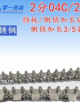 2分304不锈钢链条25B/04C加长侧销3毫米5mm上板存挡板出入口检测
