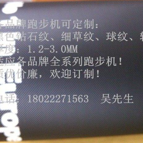 家用跑步带/跑带/跑步机皮带/跑步机配件/跑步机跑带定制皮带