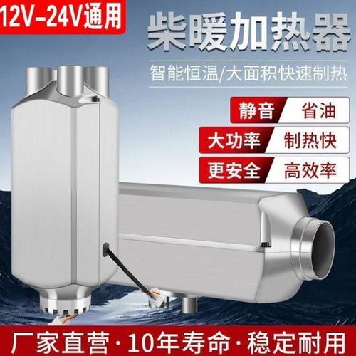 驻车加热器柴暖24V燃油柴油暖风机12V货车汽车一体机车载取暖器