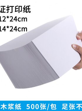凭证打印纸12*24打印纸80g会计报销凭证纸14*24cm白纸500张/包